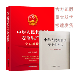 专家解读 套装 应急管理出版 现货 社 新安全生产法释义 中华人民共和国安全生产法 64开安全法 正版 2本