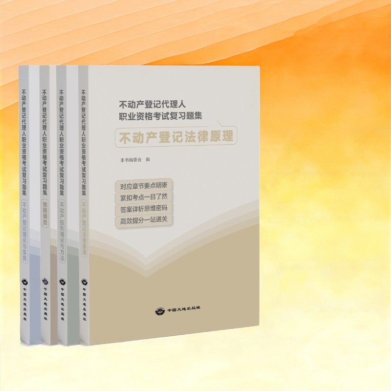 全新正版 不动产登记试题集通过宝典 地籍调查练习题不动产登记教育培训系列丛书 2025年不动产登记代理人职业资格考试复习题集,书籍/杂志/报纸,大学教材,淘宝优惠券,粉丝福利购,淘宝优惠卷