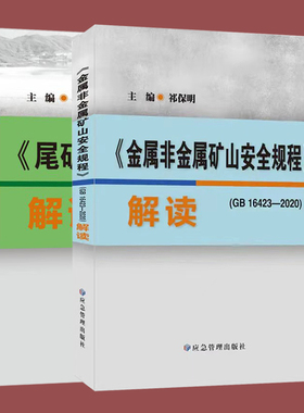 全新正版现货 套装2本 GB16423-2020 金属非金属矿山安全规程解读 尾矿库安全规程解读 GB39496-2020标准书籍 应急管理出版社