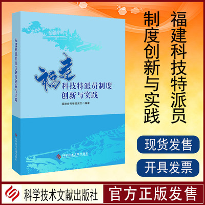 福建科技特派员制度创新与实践