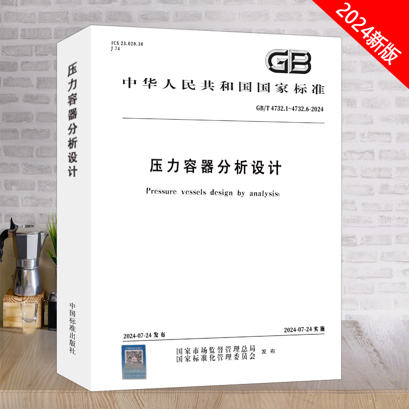 压力容器分析设计全新正版