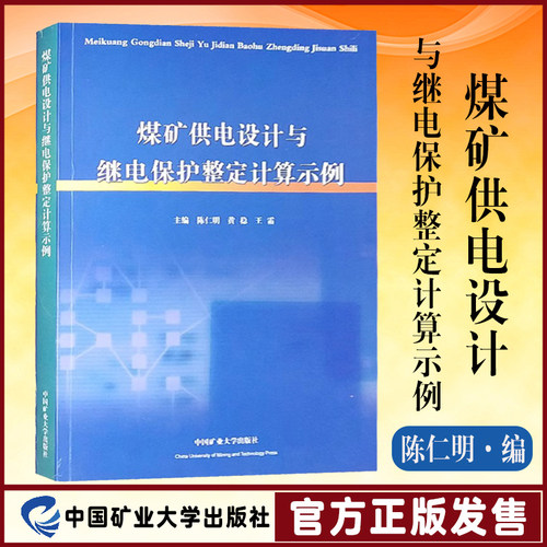 煤矿供电设计整定计算陈仁明编