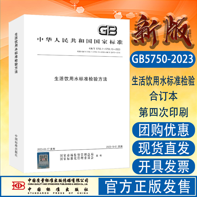 正版现货 GB/T 5750-2023 生活饮用水标准检验方法 全套合订本 卫生标准检测方法 水质检测分析 化验员书籍