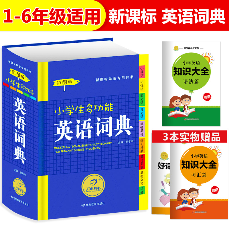 2018正版小學生多功能英語詞典彩圖版 1-6年級最新版新華英漢全功能字典大全 小學英語詞匯單詞教輔輔導工具書籍新課標 開心小詞典
