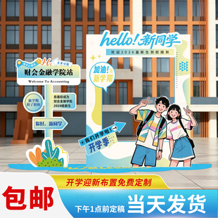 开学季拍照框kt板定制大学迎新指引牌场景布置装饰合影打卡立牌