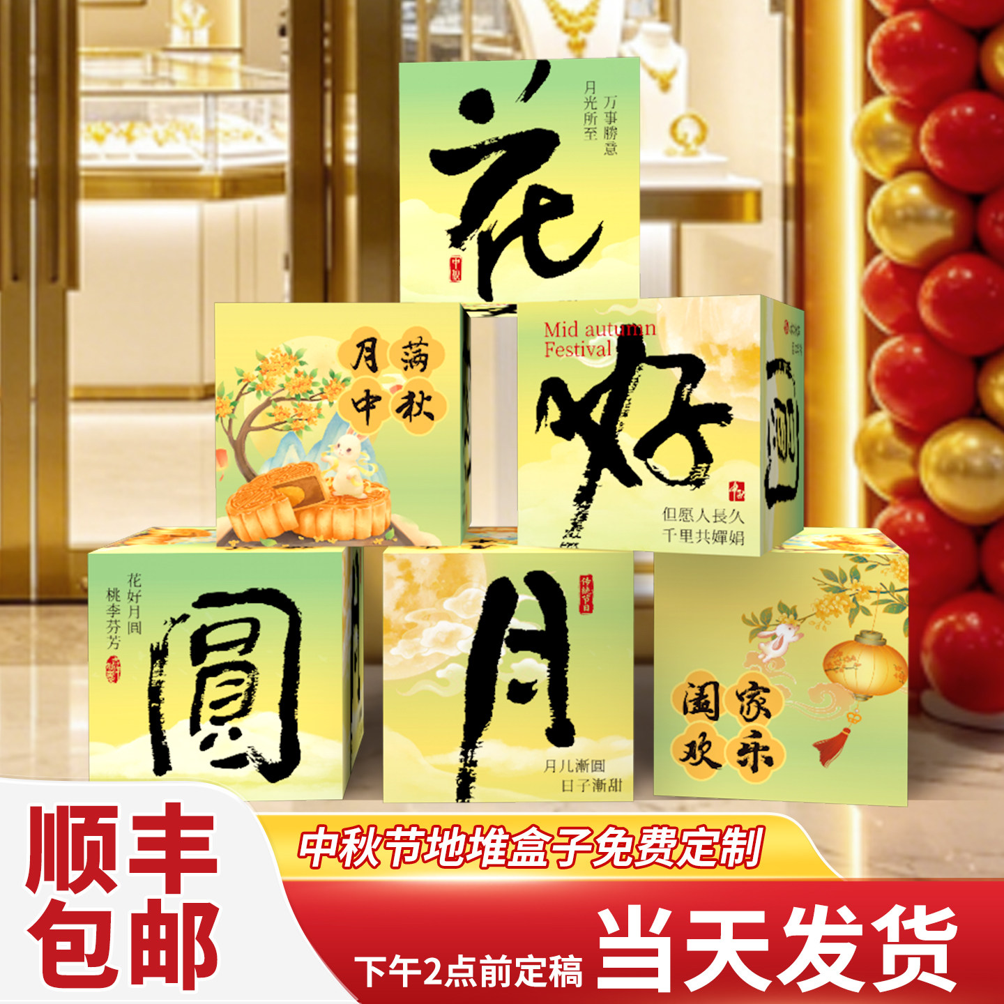 中秋节活动氛围装饰地堆盒KT摆件