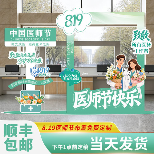 8.19医师节场景布置装饰医院立牌