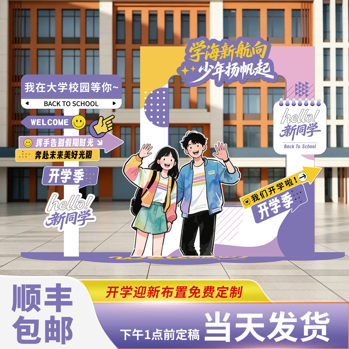 顺丰包邮开学拍照大学迎新指引牌图片
