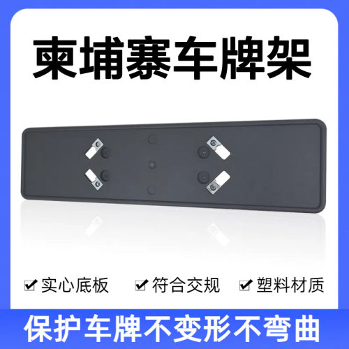 欧规车牌架塑料牌照车牌底托框欧洲规牌照托加厚设计
