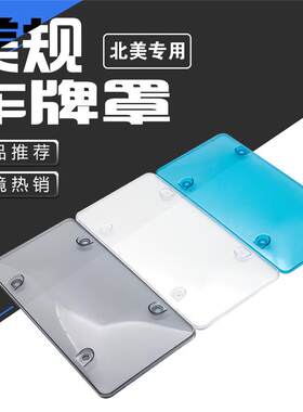 透明车牌架美式牌照框塑料牌照框美国牌牌罩