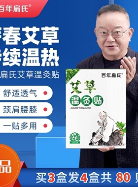 百年扁氏艾草温灸贴正品颈肩腿腰酸疼痛艾叶灸草本关节贴王刚排