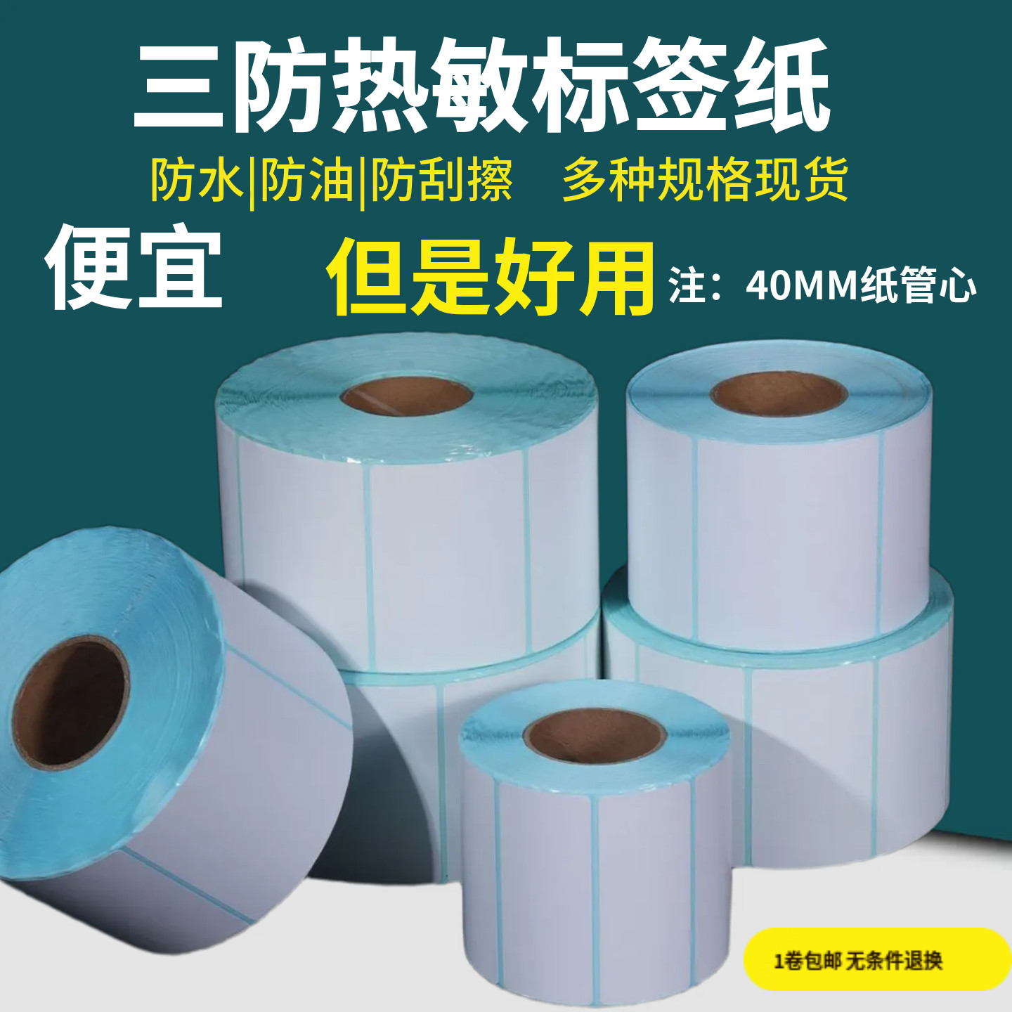 三防热敏条码标签纸不干胶60*50*40*30条码超市电子称纸奶茶店标