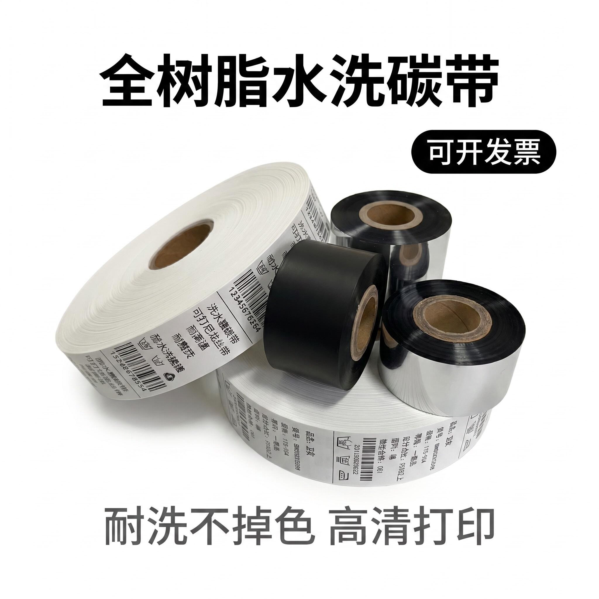 水洗全树脂碳带30 35 40 50x300m缎带洗水唛耐水洗耐高温水洗唛