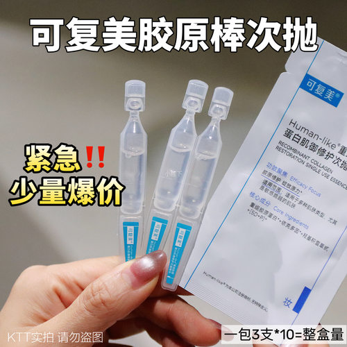 可复美胶原棒次抛精华液修护泛红维稳重组胶原蛋白玻尿酸紧致屏障
