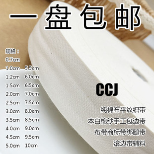 棉布平紋織帶本白棉紗手工包邊帶布帶商標帶綁腿帶滾邊帶輔料