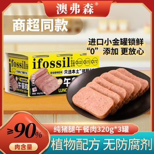 【澳弗森】猪肉即食午餐肉罐头无添加剂植物配方商场同款320g*3罐