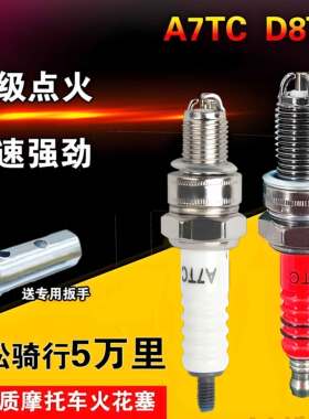 摩托车火花塞D8TC/110踏板车弯梁车通用火嘴125/150/100 A7TC