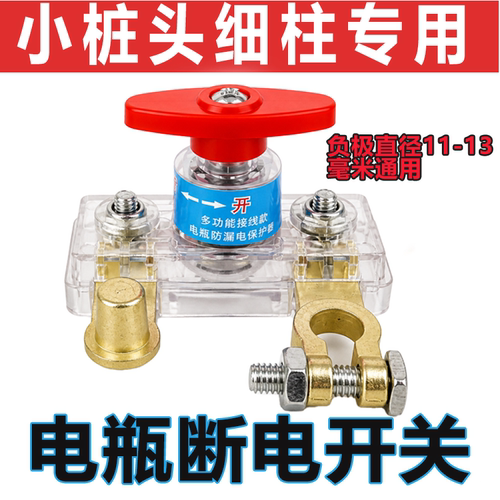 细柱汽车电瓶断电开关细头小头日产轩逸日产专用断电开关电瓶断电