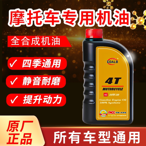 摩托车机油全合成机油4T防冻