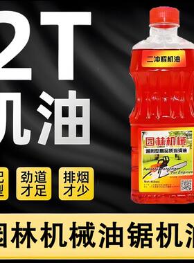 正品油锯机油二冲程专用割草机园林机械专用机油2t机油正品红色