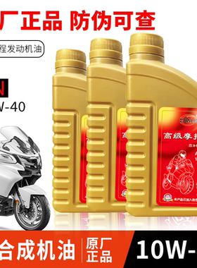 全合成摩托车机油SN10W40