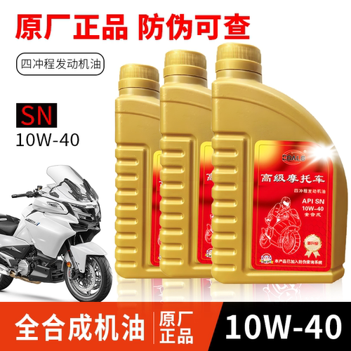 全合成摩托车机油SN10W40