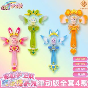 彩虹护卫队魔法棒律动版寒露白云晨曦公主仙女旋转发声发光女礼物