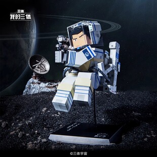 三体章北海方块模型人手办我的三体系列科幻玩具人物桌面摆件正品