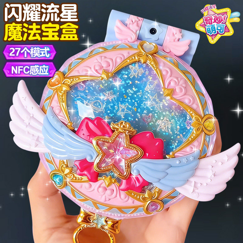 【闪耀流星宝盒】奇妙萌可第五季5女孩玩具7公主七游戏机儿童盒子