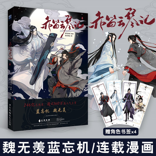 魔道祖师原著墨香铜臭价格 魔道祖师原著墨香铜臭图片 星期三