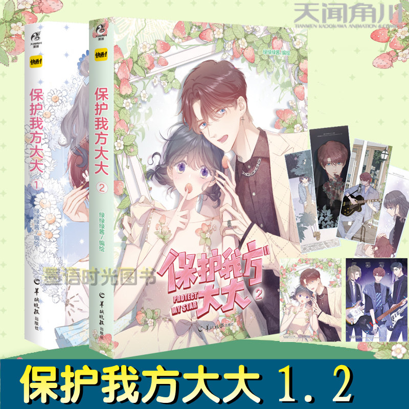 正版 保护我方大大1-2 漫画单行本 第一册第二册 绿绿绿酱 快看漫画