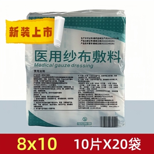 一次性无菌医用纱布敷料200片敷药8*10纱布块环氧乙烷消毒灭菌