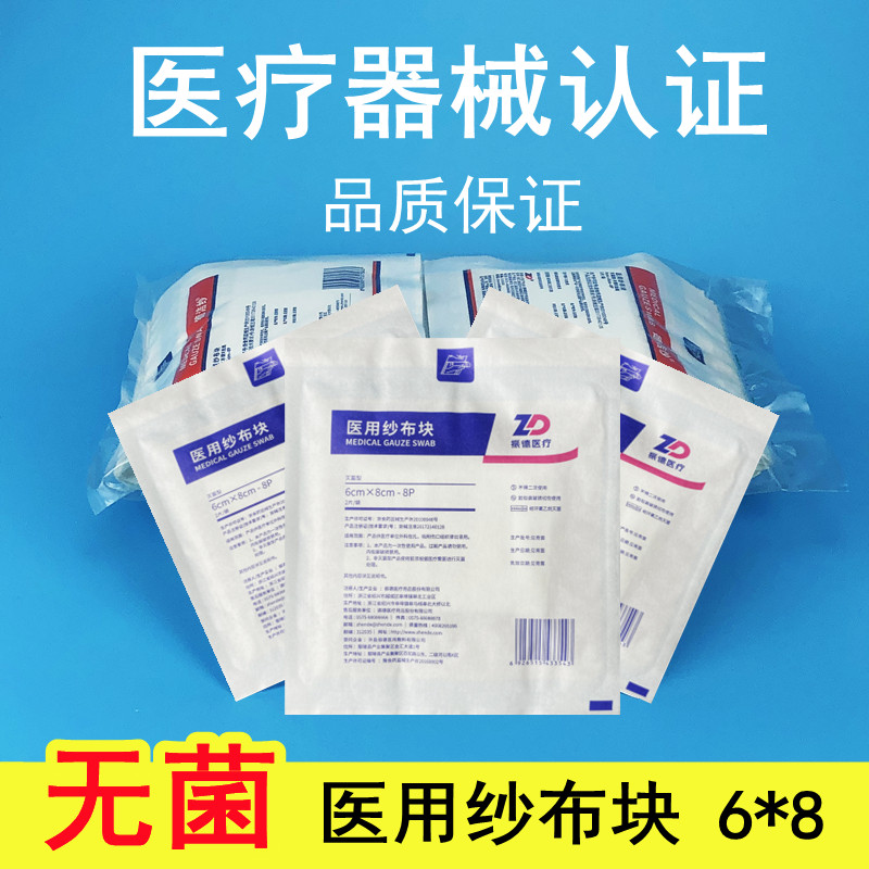 医用纱布块伤口灭菌消毒70片纯棉脱脂独立装6*8一次性无菌振德