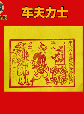 车夫力士甲马纯手工朱砂竹浆纸100张