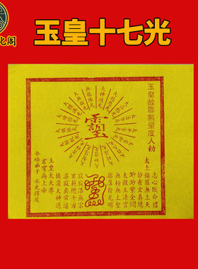 玉皇十七光高纯朱砂100张纯手工印制