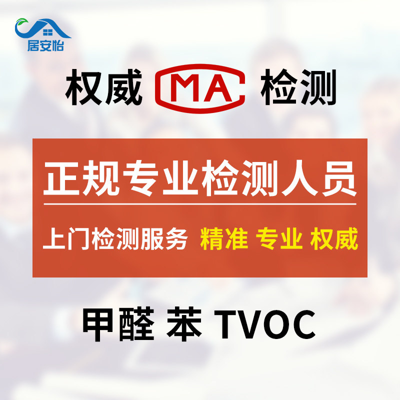 北京本地cma上门甲醛检测机构检测甲醛室内空气质量专业服务测试