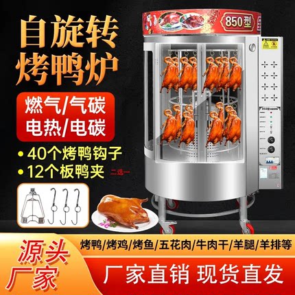 850型烤鸭炉商用电热全自动旋转木炭煤燃气烤鸡鱼五花肉烤箱吊炉