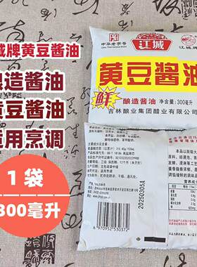 江城牌黄豆酱油纯粮酿造炒菜饺子蘸料腌咸菜餐饮300ml每袋包邮