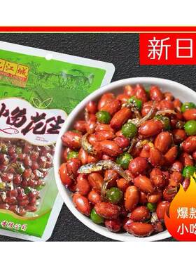 小鱼花生吉林红皮满园兴下酒菜