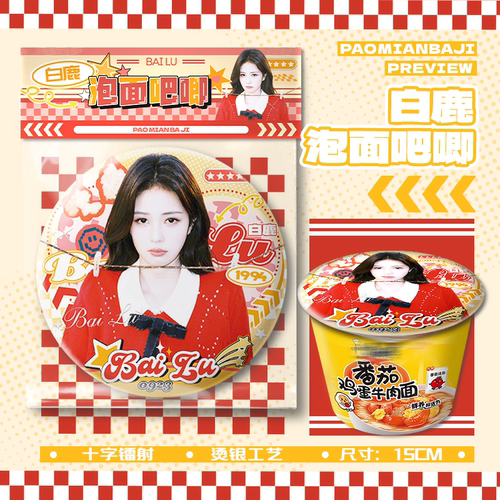 白鹿泡面大吧唧15cm巨大号吧唧徽章胸针应援物料周边挂件谷子