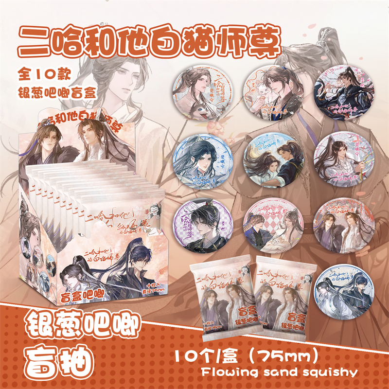 二哈和他的白猫师尊银葱吧唧徽章盲盒盲抽吧唧周边同款谷子盲袋