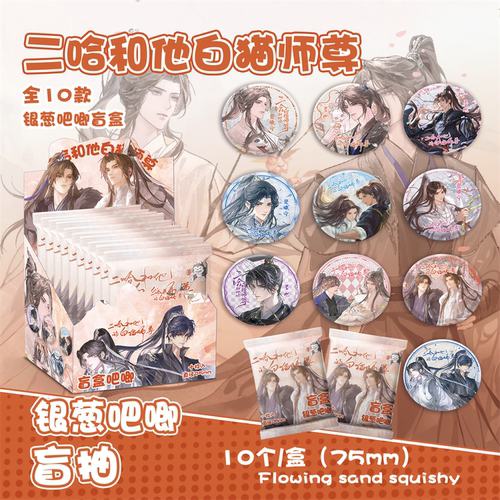 二哈和他的白猫师尊银葱吧唧徽章盲盒盲抽吧唧周边同款谷子盲袋