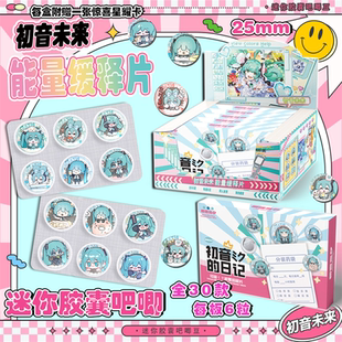 初音未来药片吧唧盲盒迷你胶囊吧唧豆银葱徽章周边盲抽吧唧谷子