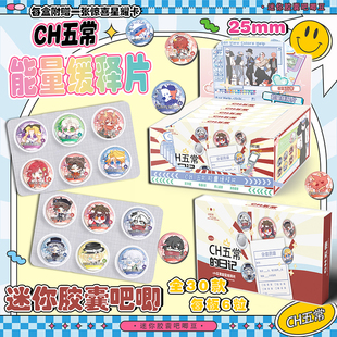 CH五常药片吧唧盲盒迷你胶囊吧唧豆银葱徽章周边盲抽吧唧谷子