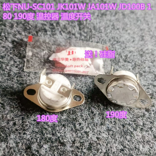 松下NU-SC101 JK101W JA101W JD100B 180 190度 温控器 温度开关