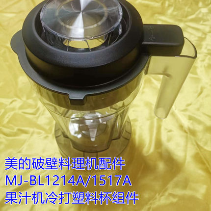 美的破壁料理机配件MJ-BL1214A/1517A果汁机冷打塑料杯组件