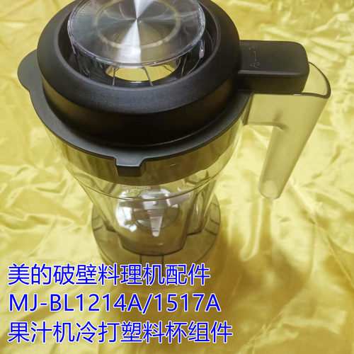 美的破壁机配件冷打塑料杯组件