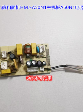 小熊和面机HMJ-A50N1主机板A50N1电源板