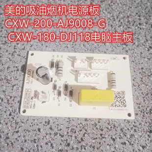 AJ9008 200 吸油煙機電源板CXW DJ118電腦主板 CXW 180 美