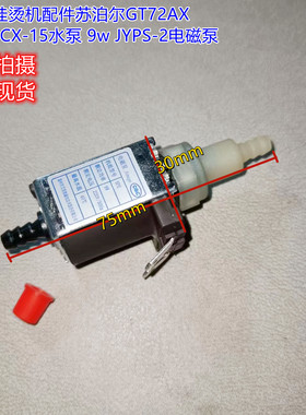 手持挂烫机配件苏泊尔GT72AX GT72CX-15水泵 9w JYPS-2电磁泵